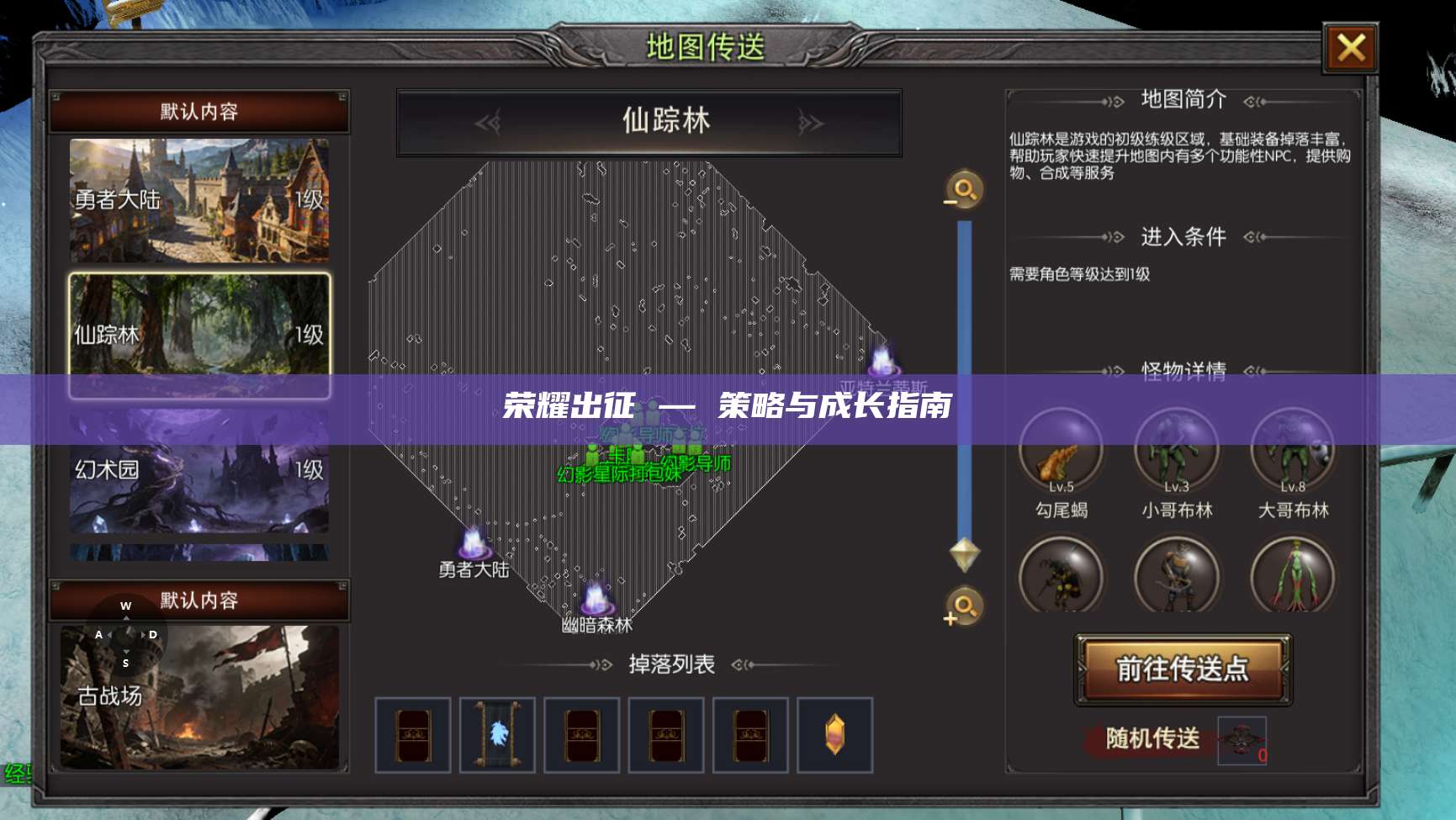 荣耀出征 — 策略与成长指南